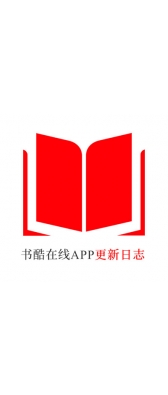 枣庄市[安卓APK] 书酷在线APP更新日志（最新版本：v2.2.0804）